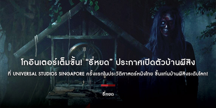 โกอินเตอร์เต็มขั้น! “ธี่หยด” ประกาศเปิดตัวบ้านผีสิงที่ Universal Studios Singapore ครั้งแรกในประวัติศาสตร์หนังไทย ขึ้นแท่นบ้านผีสิงระดับโลก!